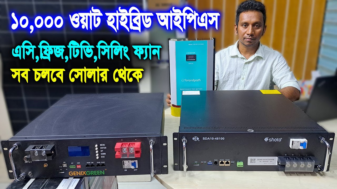 সরাসরি সোলার থেকে - এসি, ফ্রিজ, টিভি, সিলিং ফ্যান সব চলে // on grid hybrid solar system