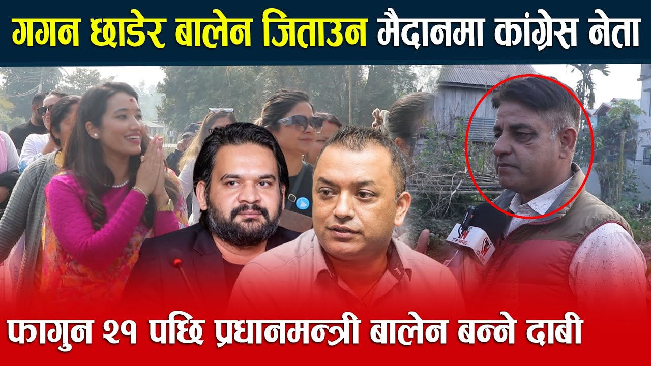 गगन छाडेर बालेन जिताउन मैदानमा कांग्रेस नेता फागुन २१ पछि प्रधानमन्त्री बालेन बन्ने दाबी Balen /Rabi
