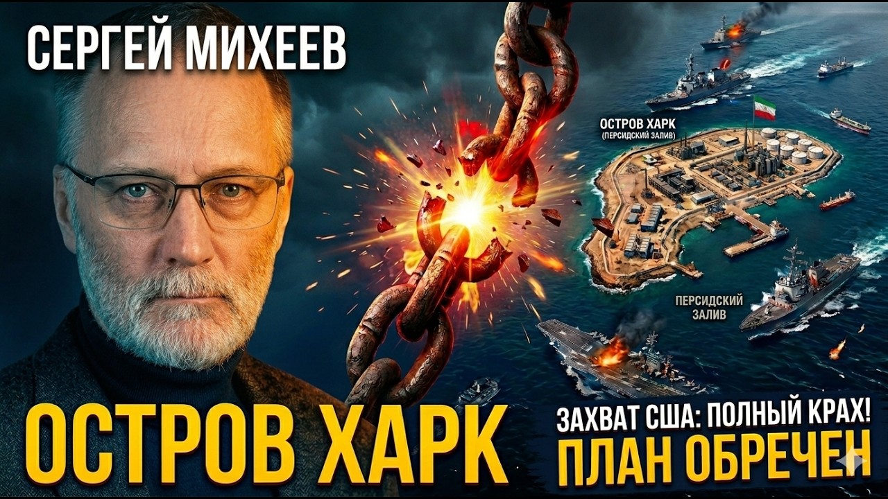 Захват острова Харк: Почему новый план США обречен на провал | Сергей Михеев