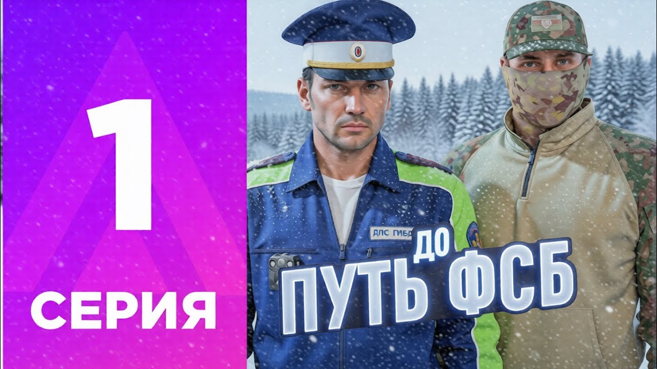 С Нуля До ФСБ #1 I Вступил В ППС На Amazing Online GTA CRMP