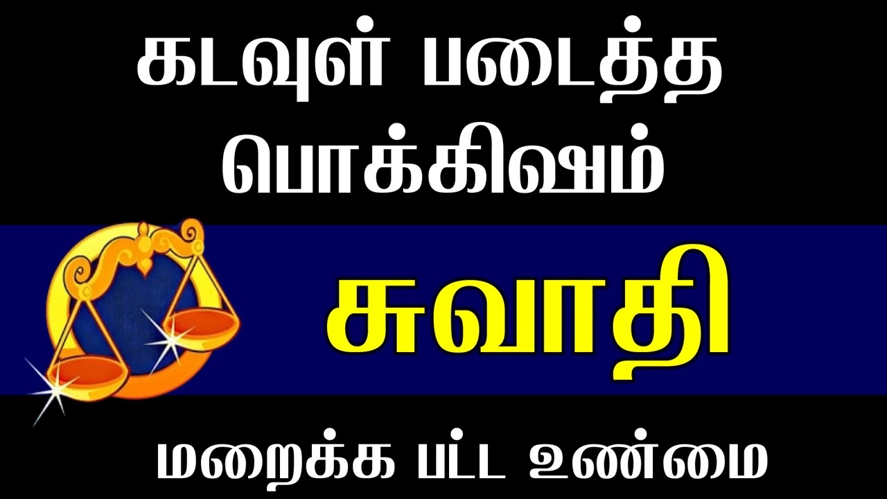 சுவாதி நட்சத்திரம் கடவுள் படைத்த பொக்கிஷம் மறைக்க பட்ட உண்மை | Swathi Natchathiram Characteristics