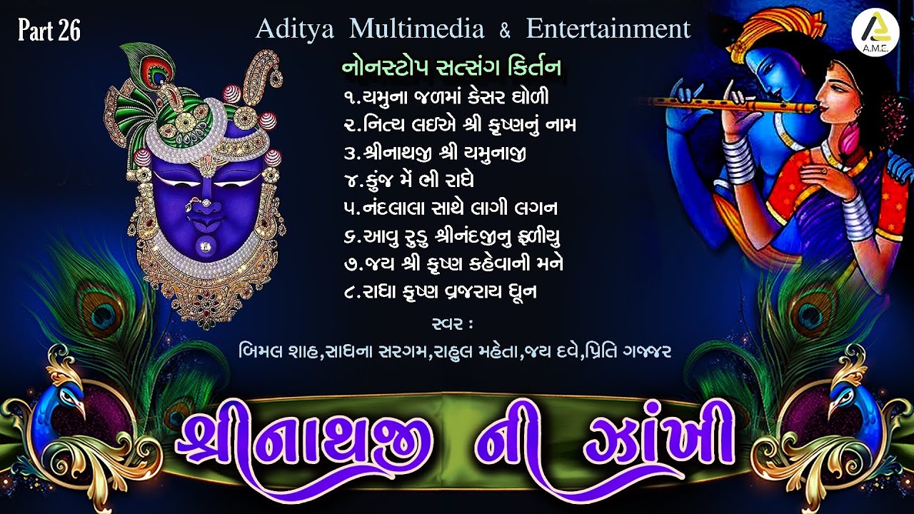 Shreenathji Ni Zankhi Part 26  | Non Stop Satsang Kirtan | શ્રીનાથજી ની ઝાંખી નોનસ્ટૉપ ભાગ 26