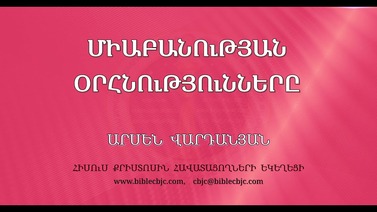 HQ1302-10.03.24 Միաբանության օրհնությունները / Miabanutyan orhnutyunnery - Արսեն Վարդանյան