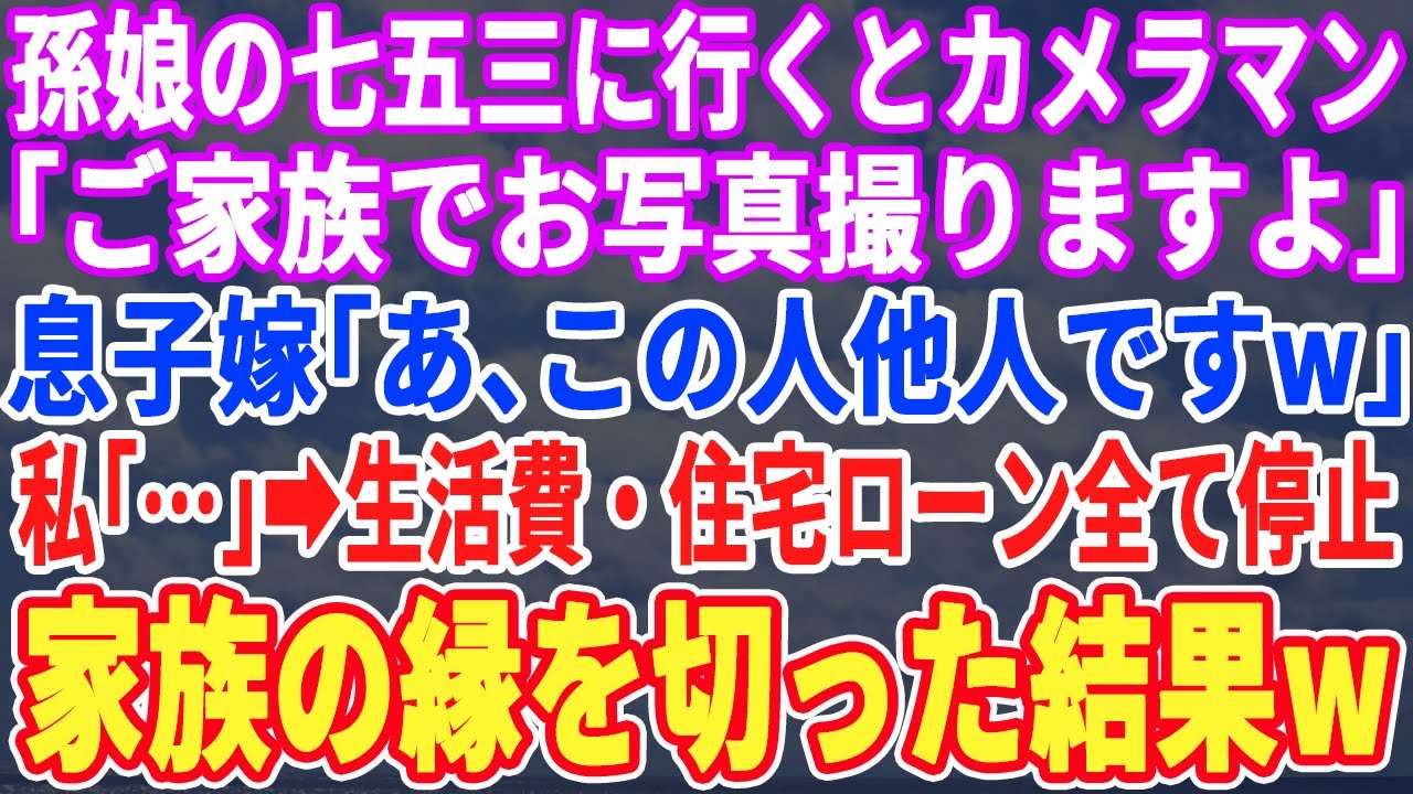 【スカッとする話】孫娘の七五三でカメラマン「ご家族で写真撮りますよ」息子嫁「あ、この人他人ですw」➡︎ブチ切れた私は速攻で生活費・住宅ローンを停止し縁を切るとw