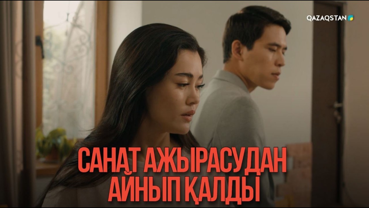 Санат ажырасудан айнып қалды | Қыздың жолы