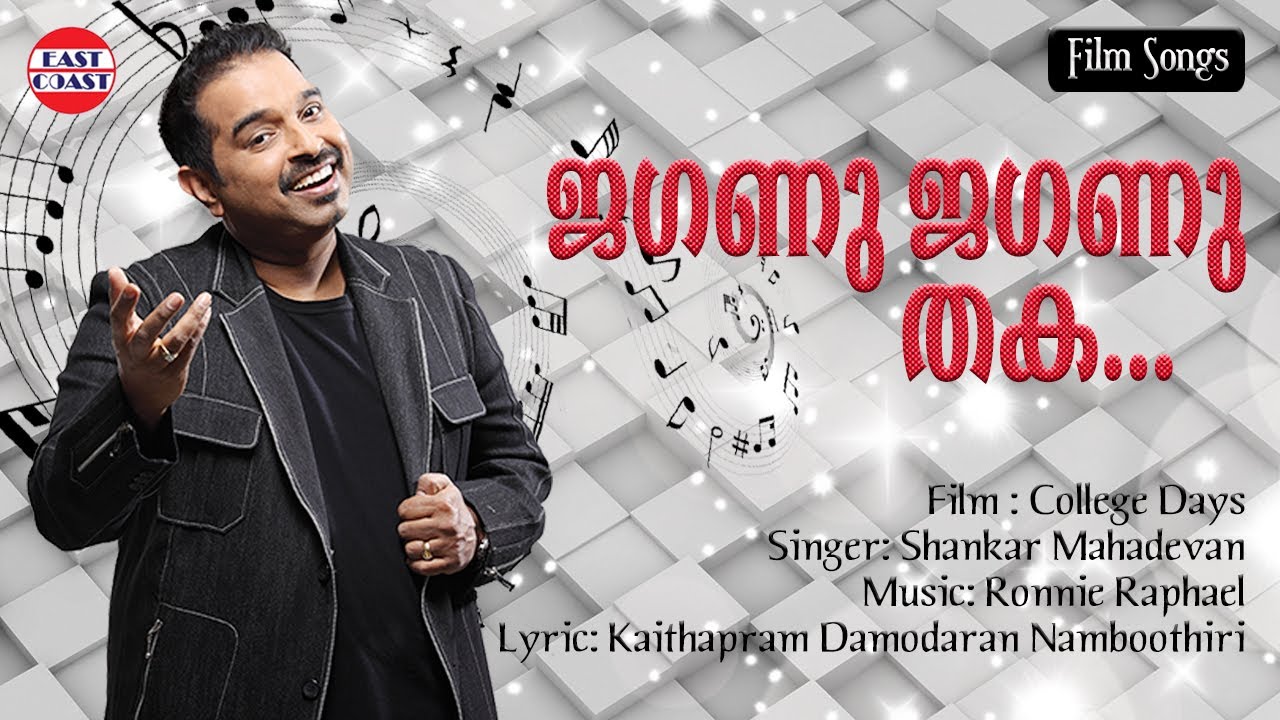 Jaganu Jaganu | Shankar Mahadevan | Ronnie Raphael | Kaithapram | Malayalam Film Song