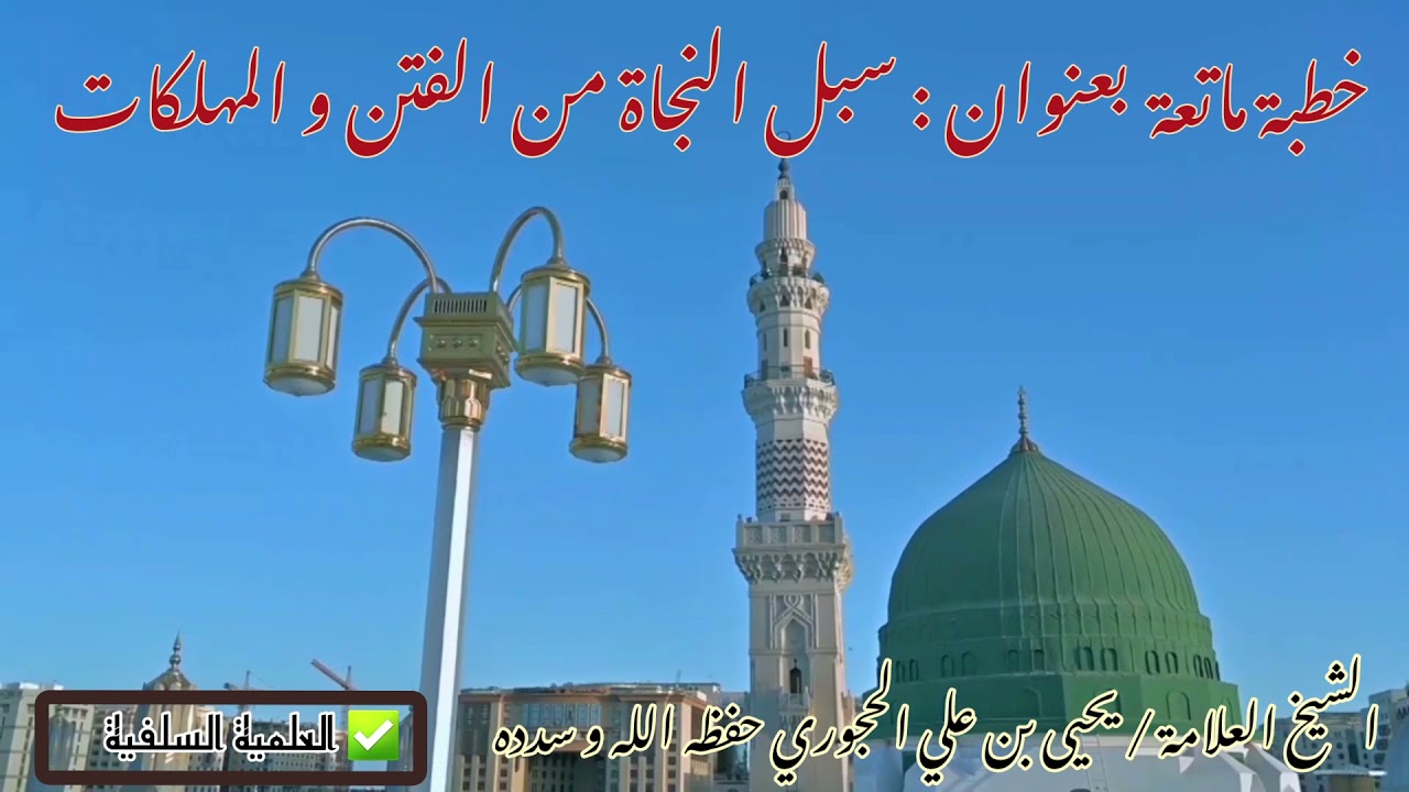 العلامة الشيخ يحيى الحجوري حفظه الله و سدده || خطبة ماتعة بعنوان أسباب النجاة من المهلكات