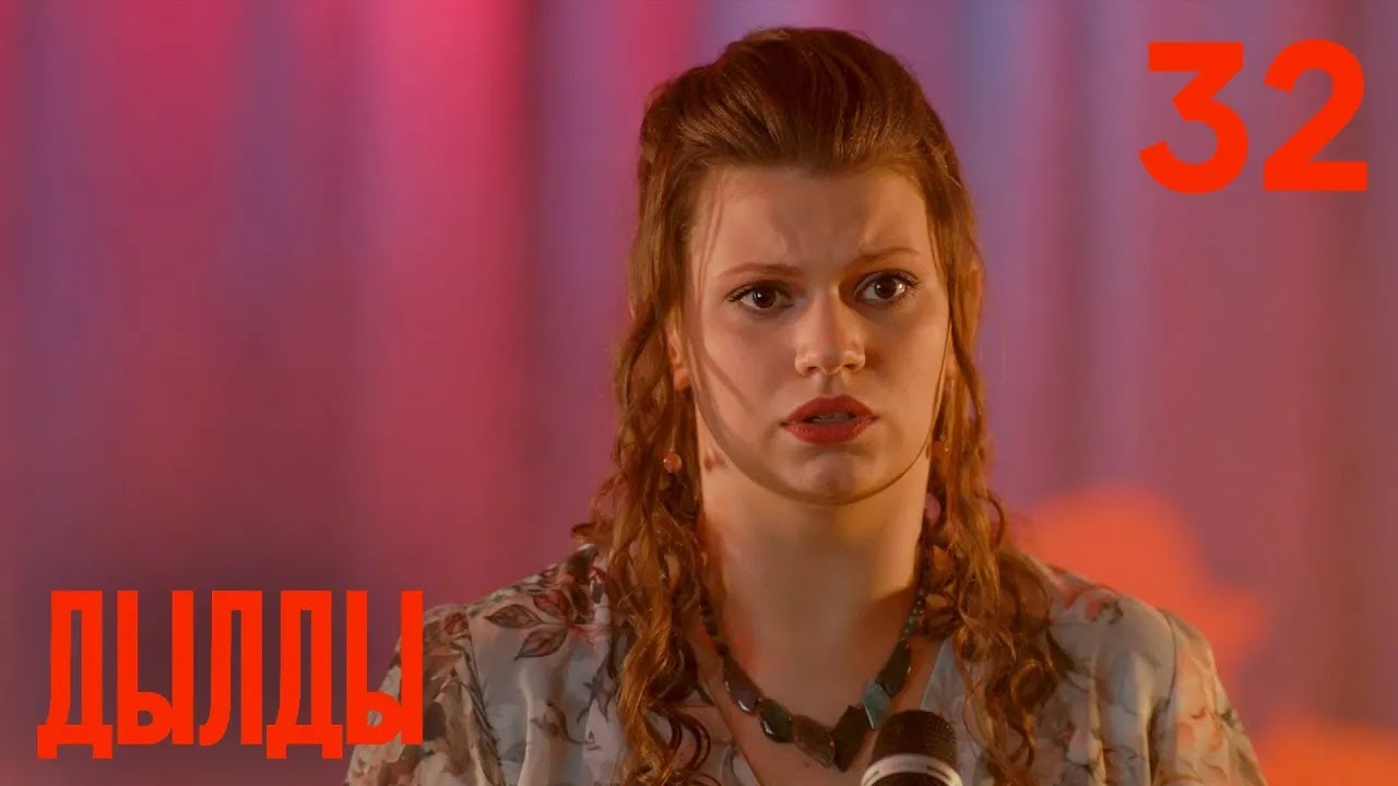 Дылды | Сезон 2 | Серия 11 (32)