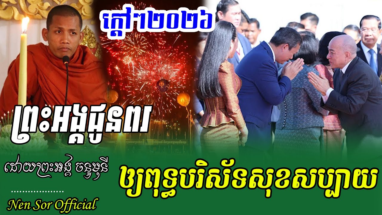 ក្ដៅៗចំៗ ឆ្លងឆ្នាំសាកល កន្លងទៅទៀតហើយ ,ដោយព្រះអង្គ ចន្ទមុនី,