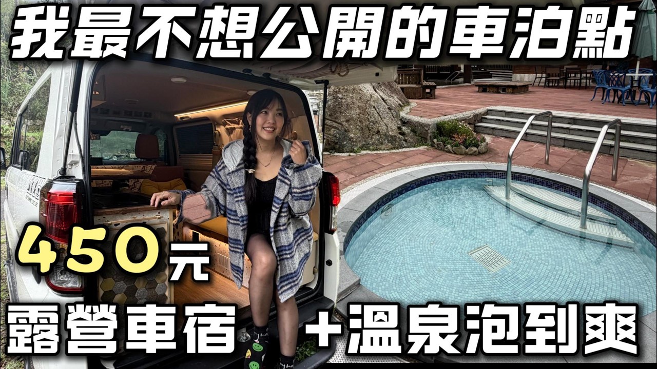 我最不想公開的車泊點【450元露營車宿+溫泉直接泡到爽】連假耍廢超放鬆｜車中泊｜car camping | vanlife《老婆大人》