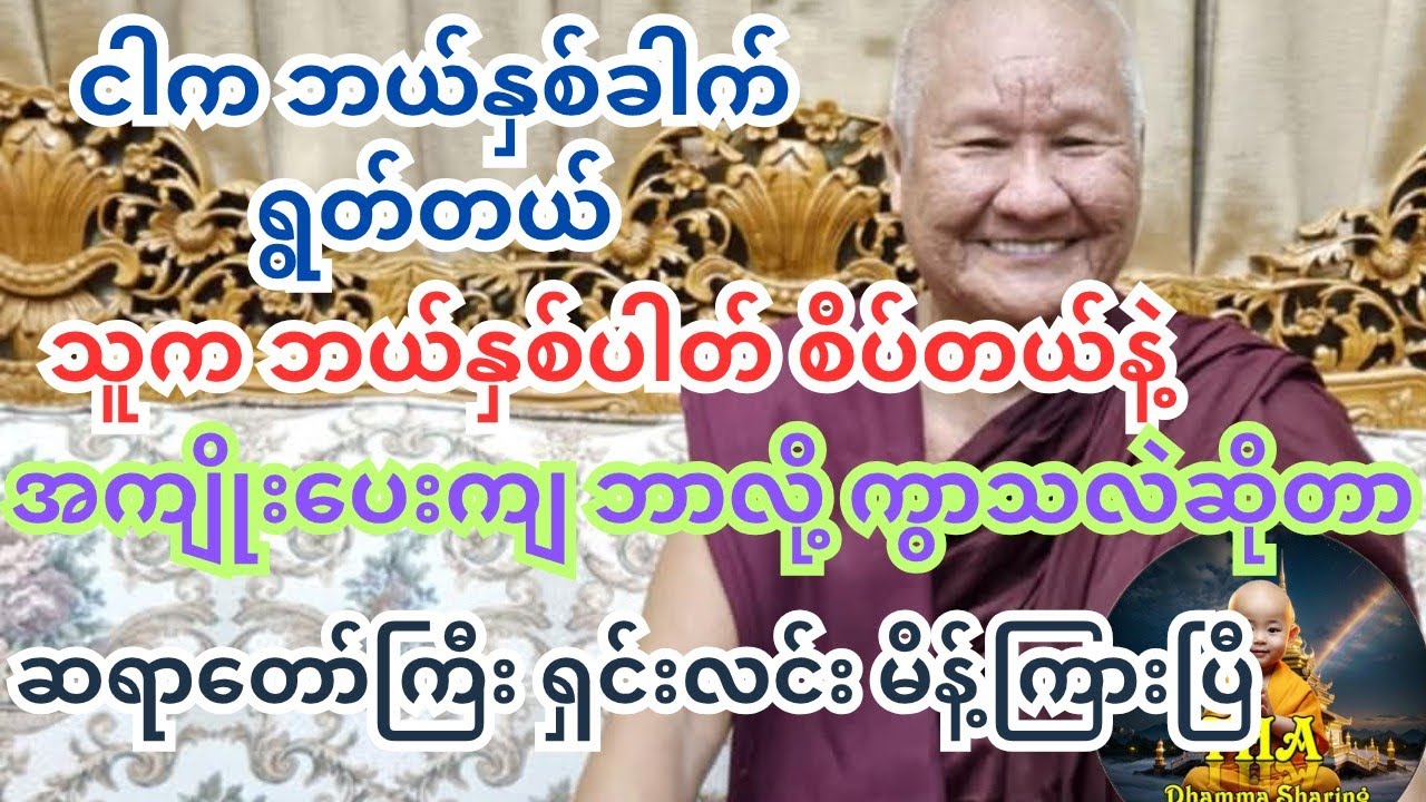 သရဏဂုံ တည်တယ်  တည်တယ် နဲ့ ဘာလို့ ကွာသွားကြသလဲ #တရားတော်များ #ကြာနီကန် #သစ္စာရွှေစည် #tayartaw #tha