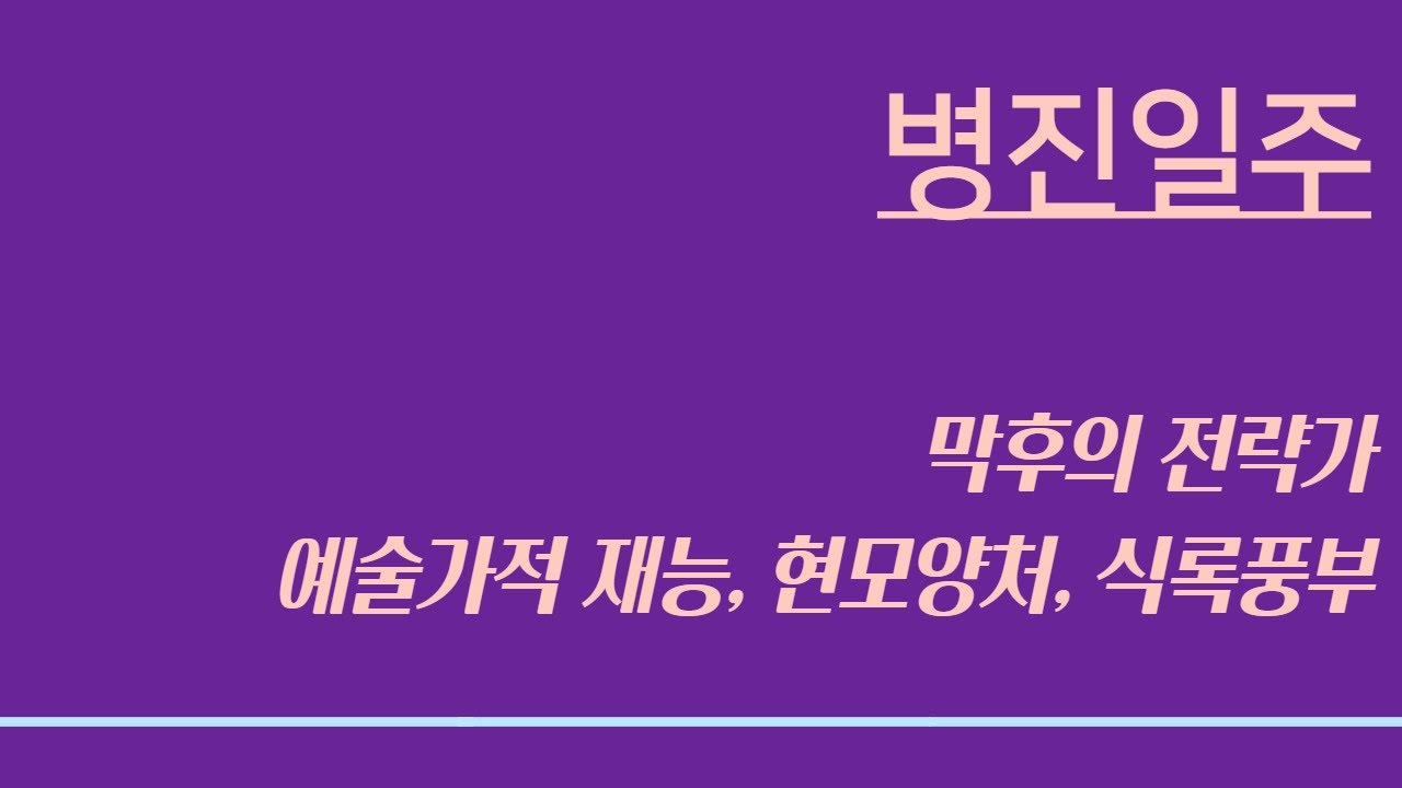 병진일주 l (53), 막후의 전략가, 예술적 재능, 식록풍부, 현모양처, 혼전임신
