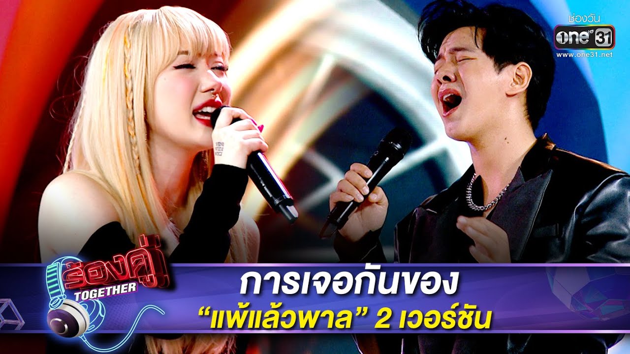 การเจอกันของ “แพ้แล้วพาล” 2 เวอร์ชัน | HIGHLIGHT ร้องคู่ Together EP.19 | 10 ธ.ค. 65 | one31