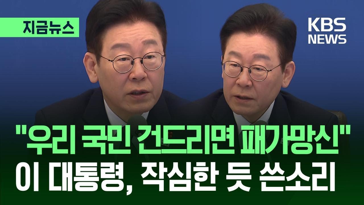 [지금뉴스] “우리 국민 가해하면 ‘패가망신’ 보여줘야” 이 대통령 작심한 듯 쓴소리 / KBS 2026.01.22.