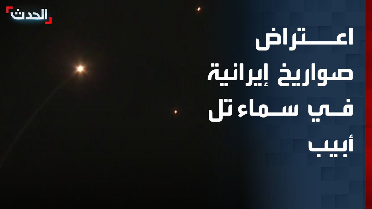 مشاهد للحظة التصدي للصواريخ الإيرانية في سماء تل أبيب