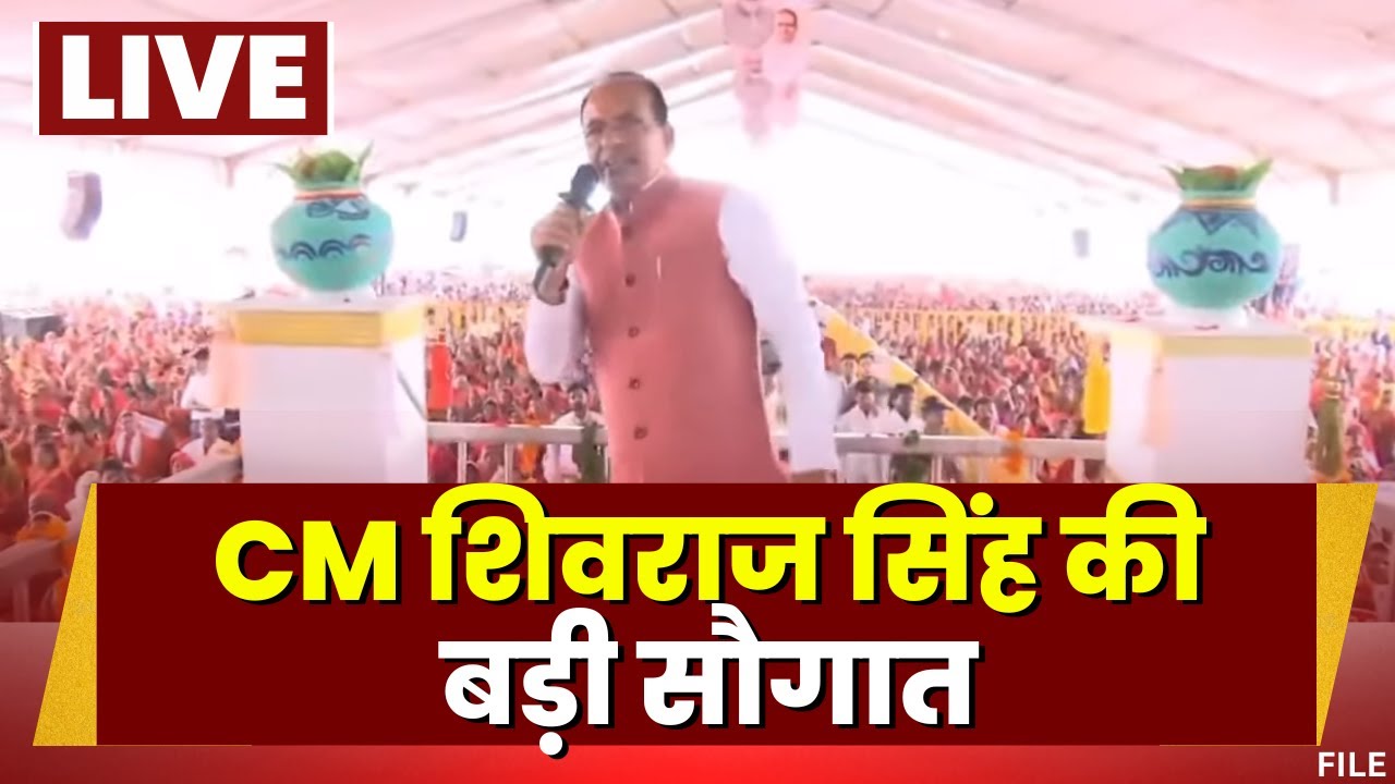 🔴 CM Shivraj Singh Live: Raisen को CM Shivraj की बड़ी सौगात। विकासकार्यों का लोकार्पण और भूमिपूजन