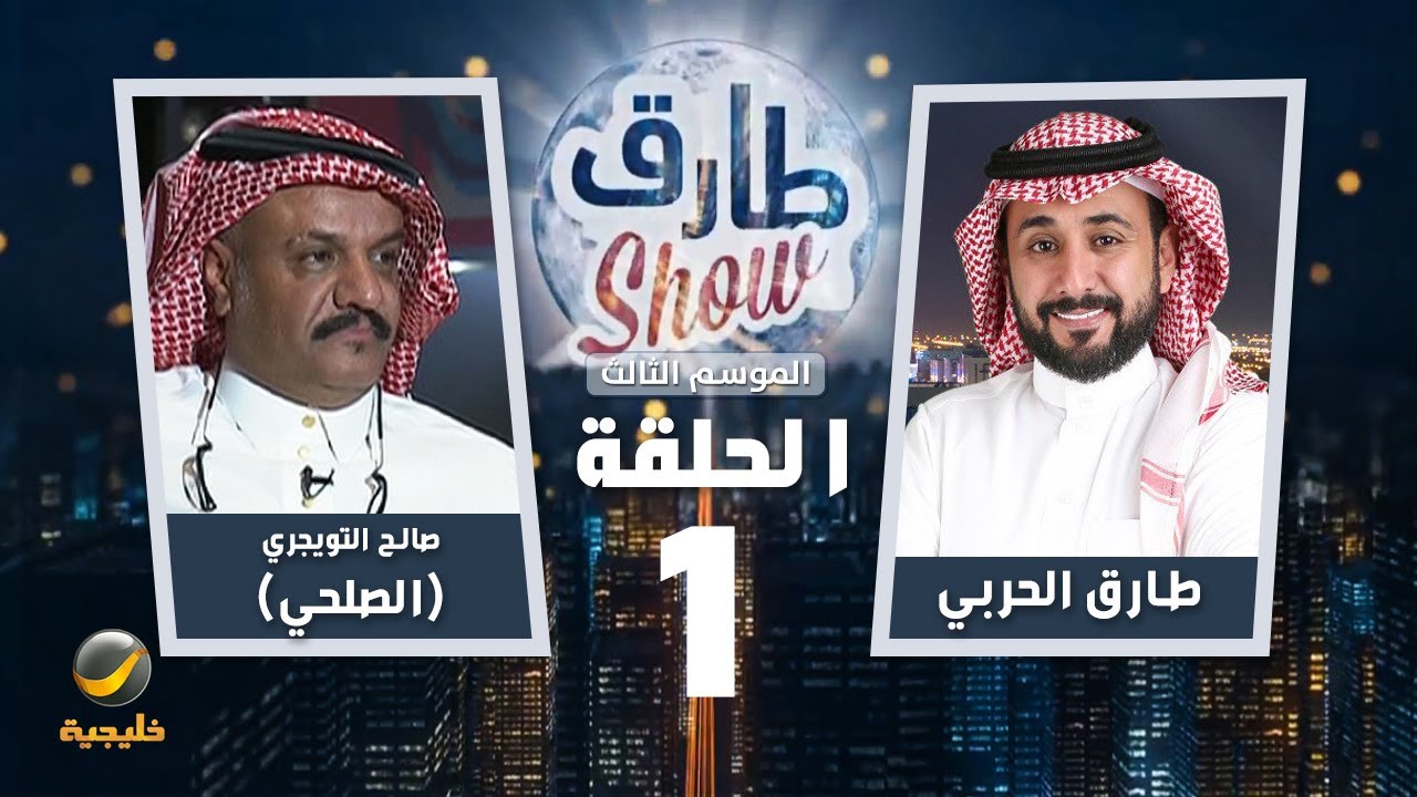 برنامج طارق شو الموسم الثالث الحلقة 1 - ضيف الحلقة صالح التويجري (الصلحي)