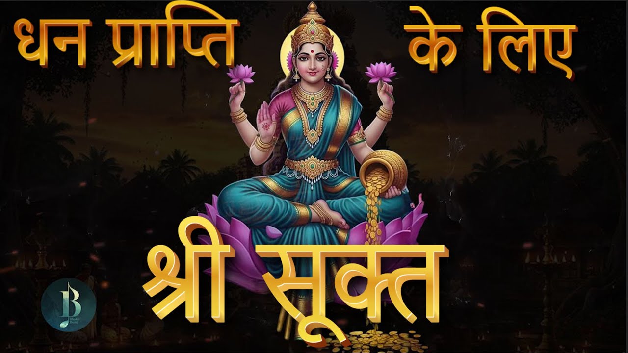 श्री सूक्त | Shri Sukth In Hindi | लक्ष्मी प्राप्ति का वैदिक उपाय | धन प्राप्ती के लीये जरूर सुनिये