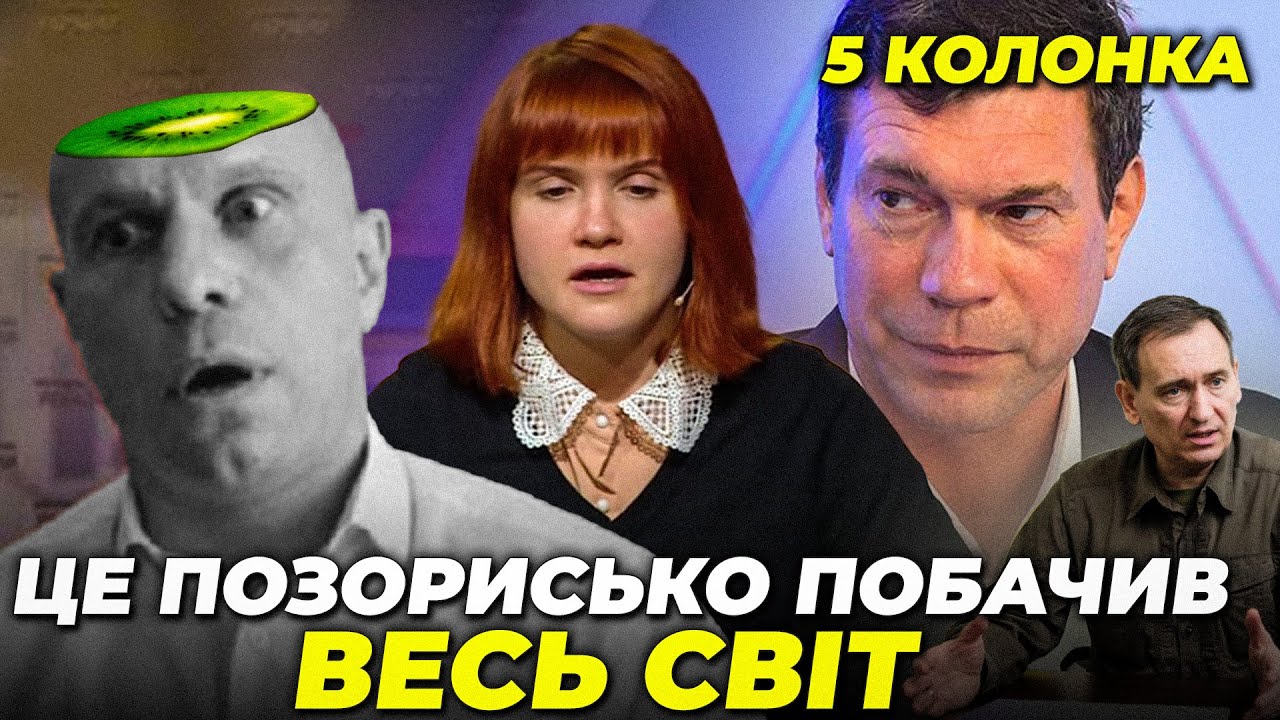⚡️ Безуглой вручили КОСТЮМ КИВЫ, Ермак СДАЛ СЕБЯ, Царёв оцепенел от страха | 5 КОЛОНКА