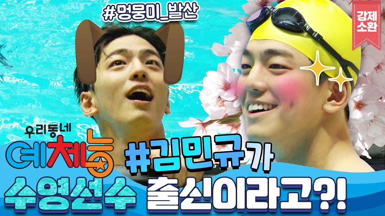 댕댕이🐶 페이스에 수영존잘🏊‍♂️이라니😭 과한 미모에 운동까지 잘하는 사기캐 김민규😍 김민규의 예체능 출연분을 나노단위까지 모았.zip(편집자 사심픽)| #강제소환 | KBS 방송