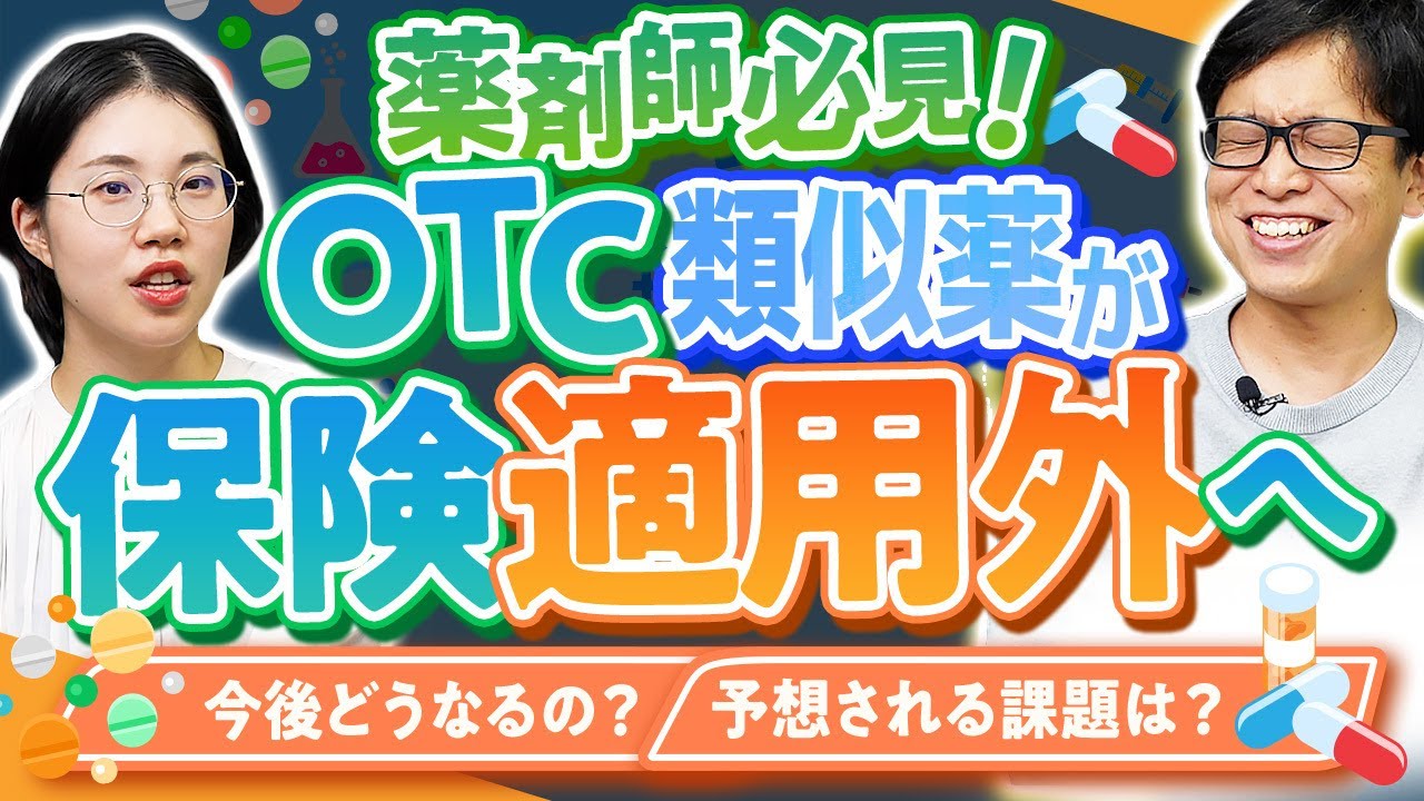 【今後どうなる？】OTC類似薬が保険適用外へ？| vol.240