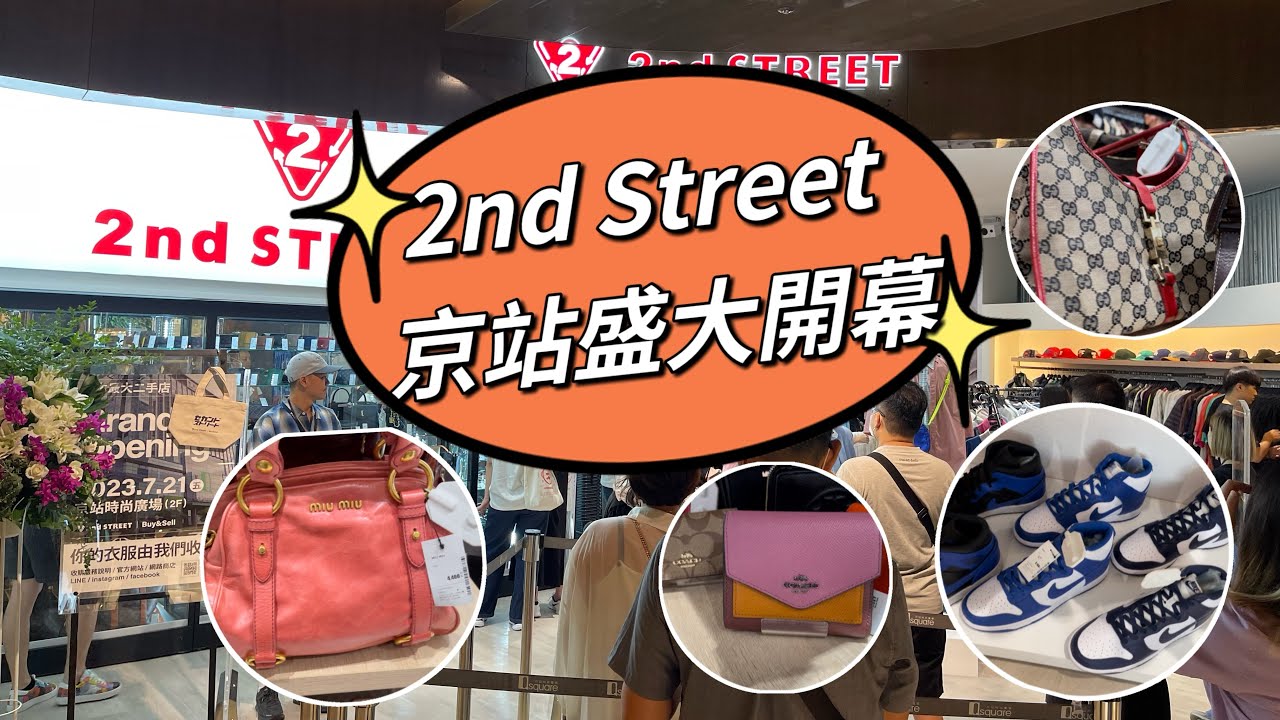 日本最大二手精品 2nd Street 台北 京站分店 盛大開幕 好多爆款衣服 包包 鞋子😍