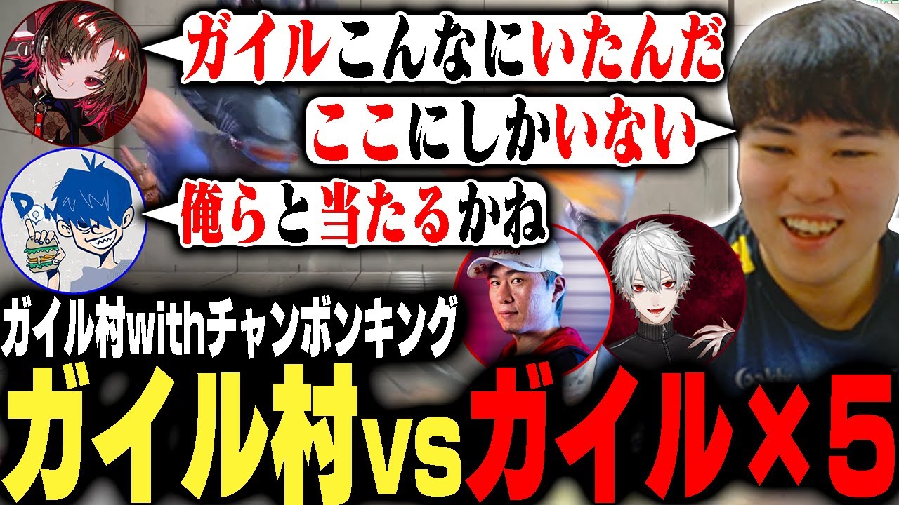 数少ないガイル使いが集結!!ガイル村vs.ガイル&times;5で村長を襲う悲劇【如月れん/葛葉/ドンピシャ/ボンちゃん/ストリートファイター6】