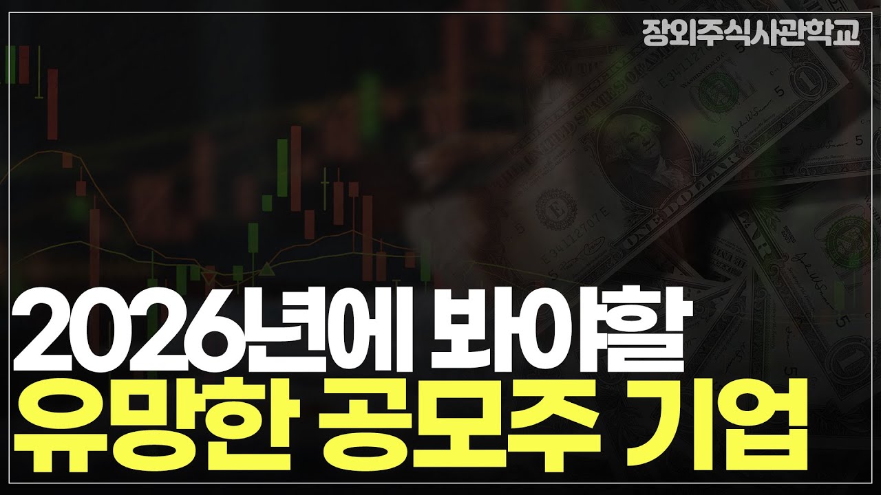 (장외주식/비상장주식)2026년에 봐야할 유망한 공모주 기업