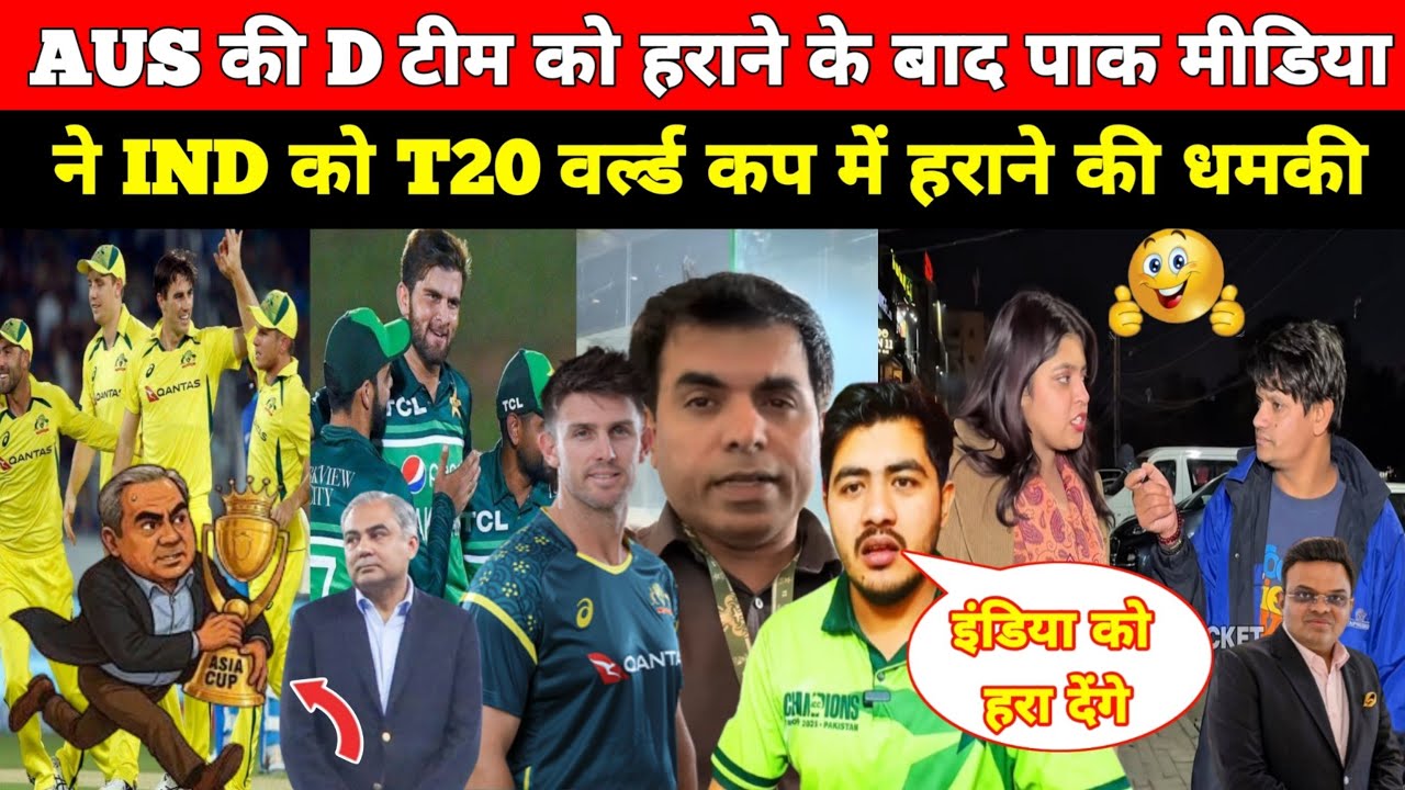 पाकिस्तान ऑस्ट्रेलिया को D टीमें को हराने के बाद भारत को धमकी.. 😀 Pakistani Public Reaction On India