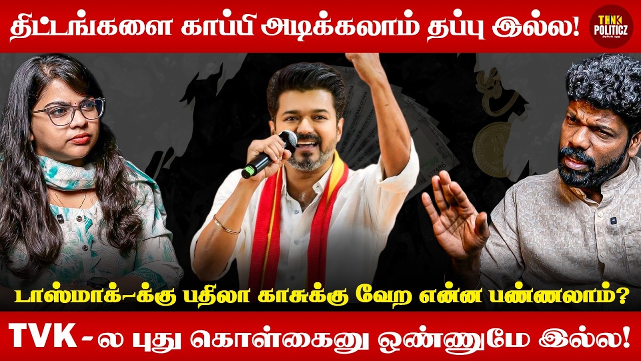 விஜய் கொடுக்கும் இலவசங்கள் சாத்தியமா ? | Vishan & Nivi Discussion| Political Podcast | ThinkPoliticz