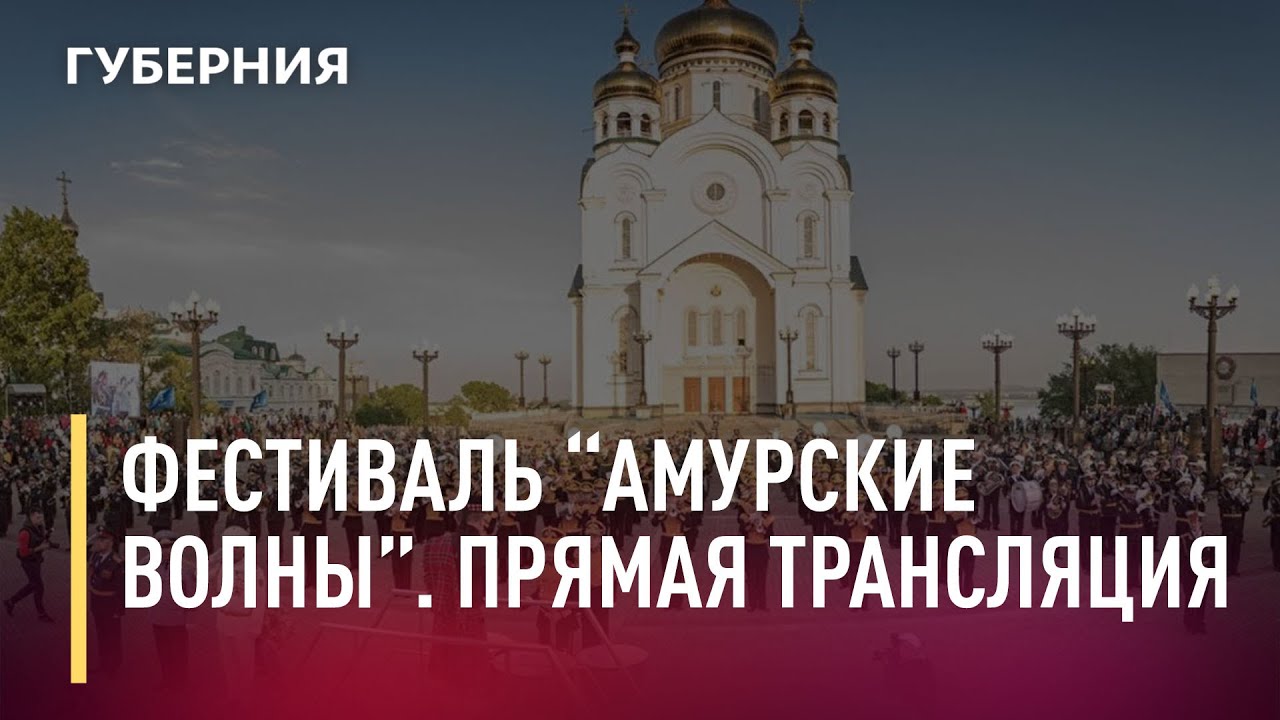 Фестиваль «Амурские волны». Прямая трансляция