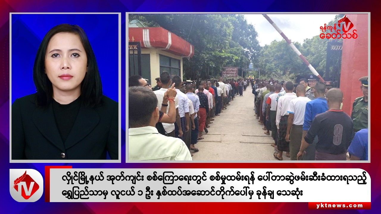 Khit Thit သတင်းဌာန၏ ဇူလိုင် ၁၁ ရက် မနက်ပိုင်း ရုပ်သံသတင်းအစီအစဉ်