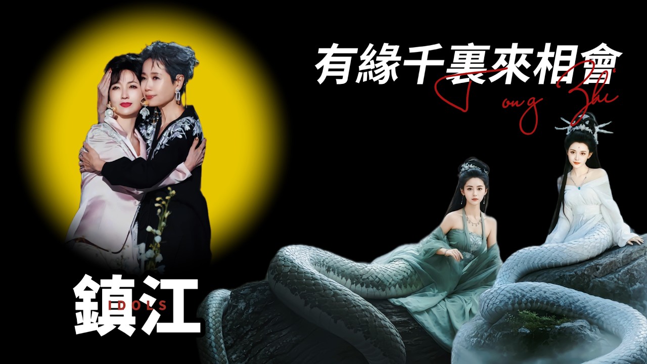 電視劇也能變演唱會？金山寺下白娘子，三十年前經典再現