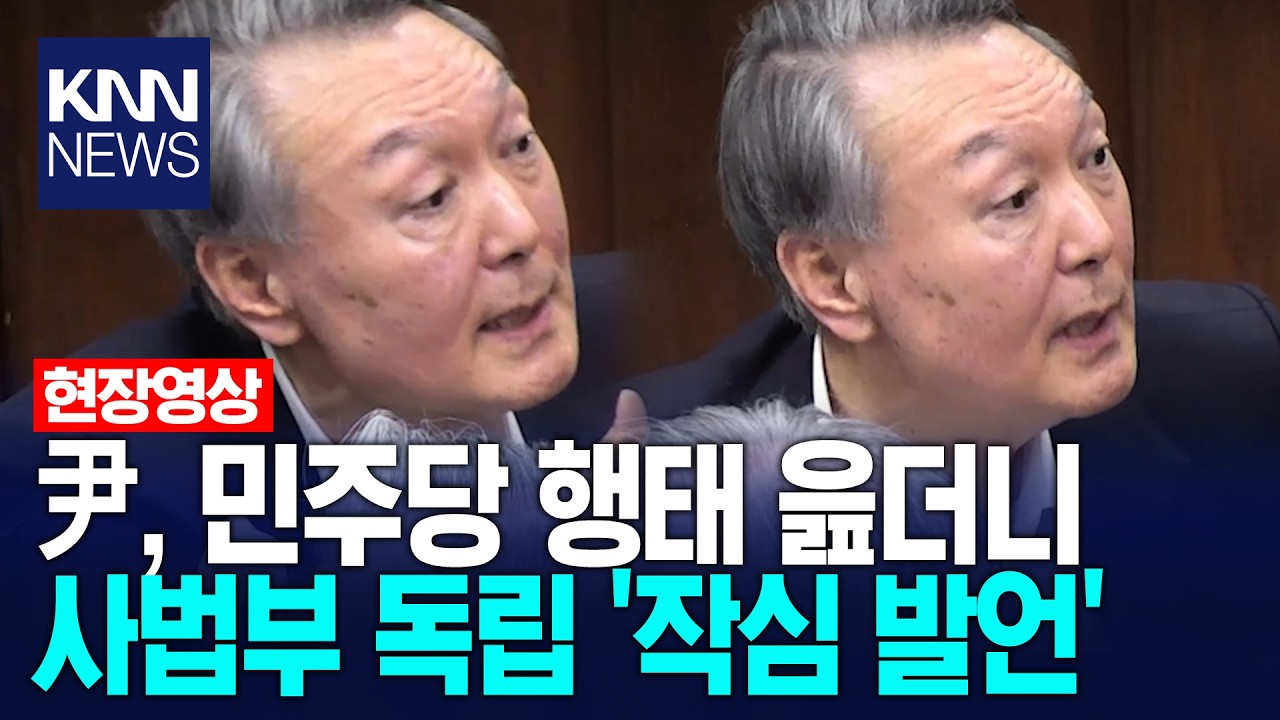 윤석열, 민주당 행태 읊더니 사법부 독립 '작심 발언' / KNN