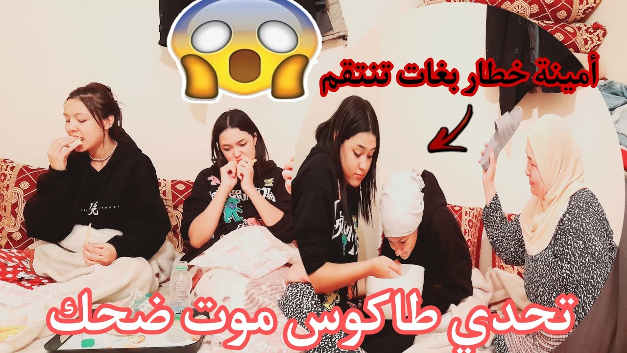 تحدي طاكوس خطير😱 إيمان وأمينة تيدبزو😱 قدام أمي موت ضحك 🤣ترقبو الجزء تاني خطير جدا😡