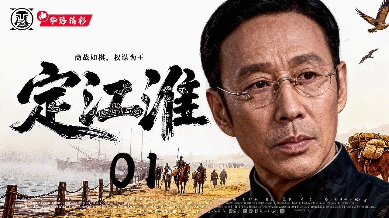 年末必看大剧《定江淮》01｜大型年代权谋商战剧🎥江淮商路风云再起💥商贾入局，以财制军🔥棋局暗涌+生死博弈⚡陈道明、胡歌、章子怡、王劲松、孙红雷主演｜一人压镇江淮！
