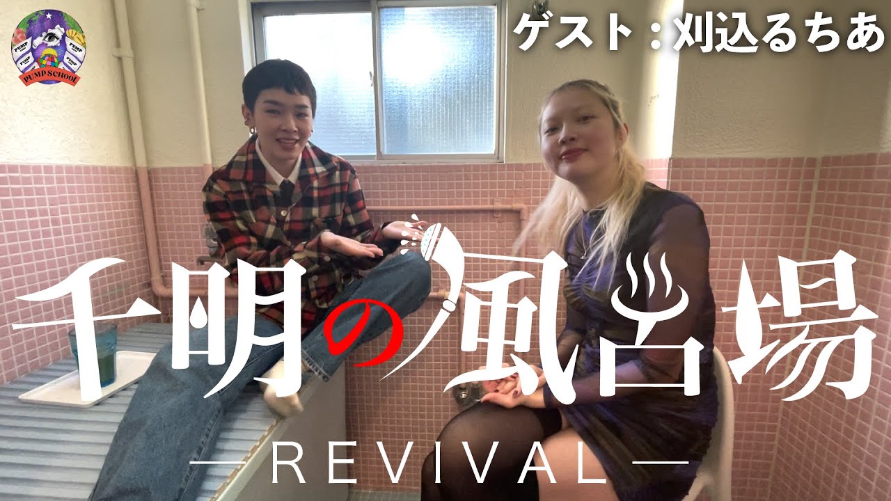 〜刈込るちあゲスト回〜 [①千明の風呂場リバイバル] #PUMPtube #chiaki #lucia