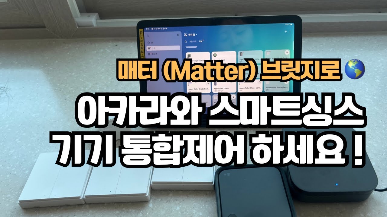 이해하기 쉽게 보여드리는 매터 (Matter) / 아카라와 스마트싱스를 매터 브릿지로 통합하였습니다 #매터브릿지 #매터 #매터통합 #matter #아카라 #스마트싱스
