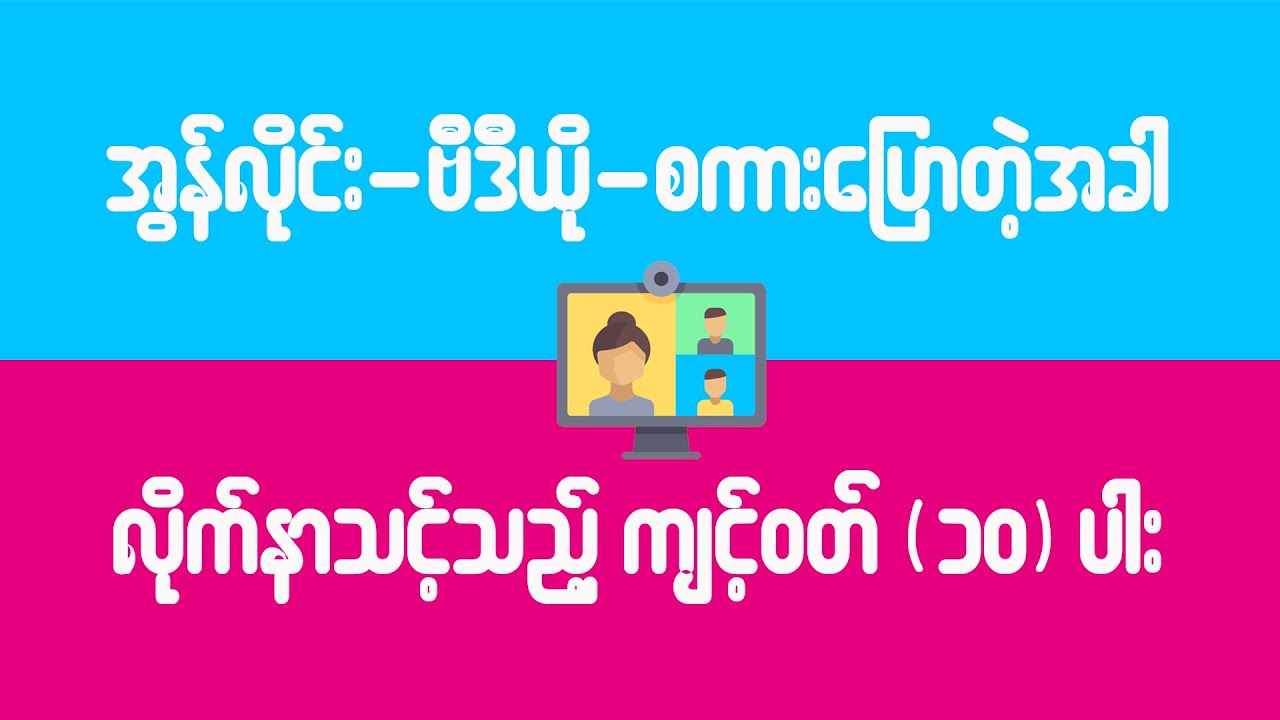 10 Netiquette For Video Conferencing | In Burmese