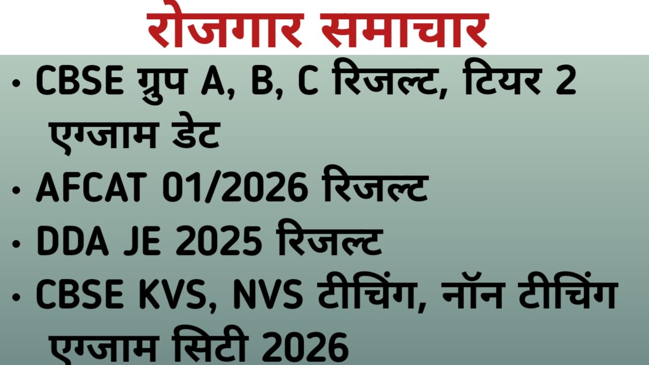 CBSE GROUP A,B,C RESULT, TIER 2 EXAM DATE| AFCAT RESULT| DDA JE RESULT| CBSE KVS, NVS EXAM CITY