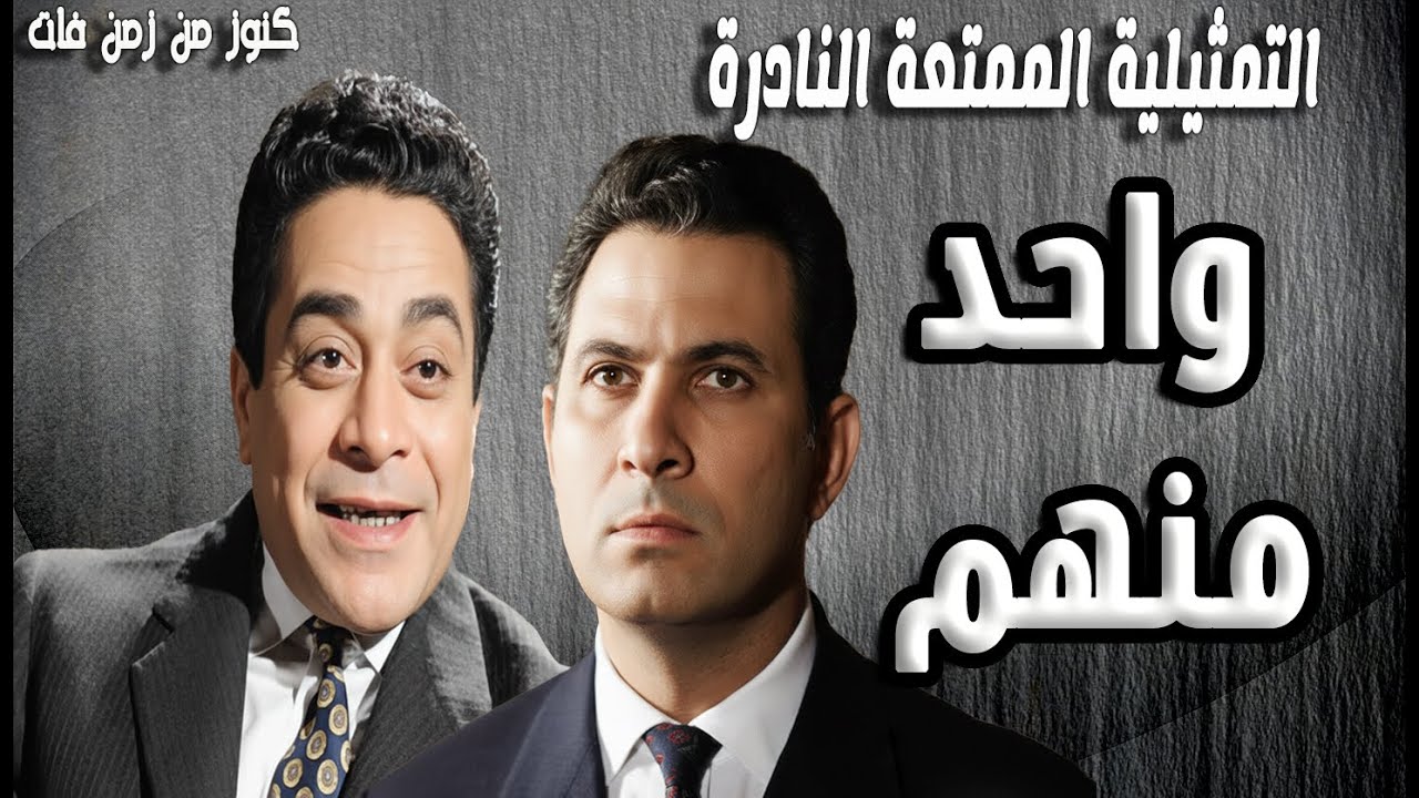 حصريا التمثيلية النادرة واحد منهم | توفيق الدقن - عمر الحريرى  - عبدالرحيم الزرقانى