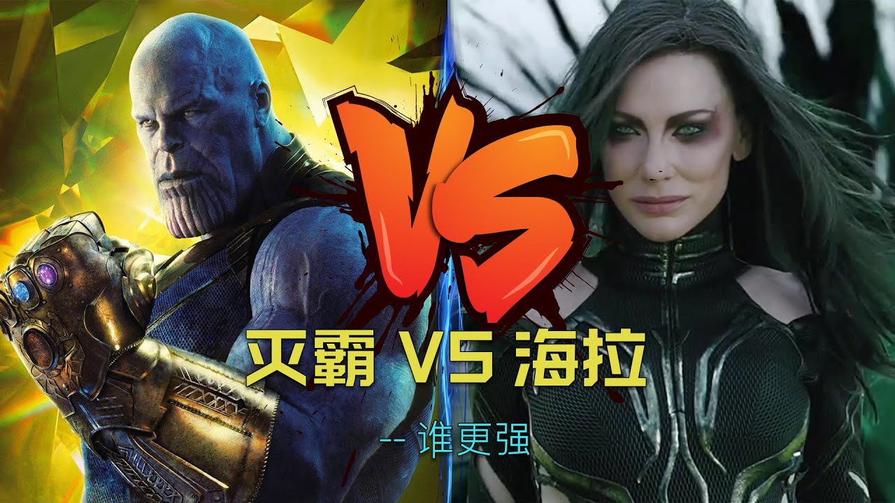 如果海拉没有死，灭霸敢去阿斯加德抢空间宝石吗？#marvel #漫威 #灭霸 #死亡女神海拉