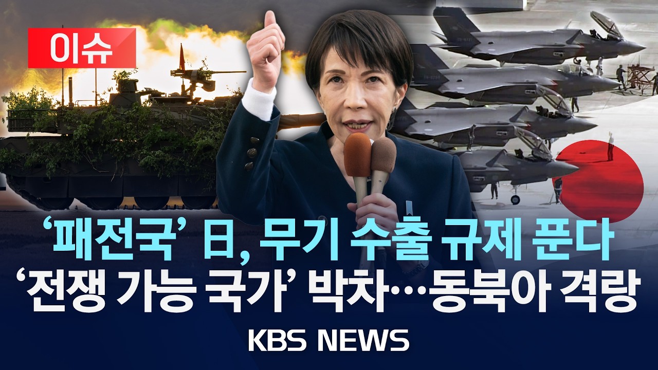 [이슈] 일본, 타국과 공동개발 무기 제3국 수출 추진/2026년 2월 19일(목)/KBS