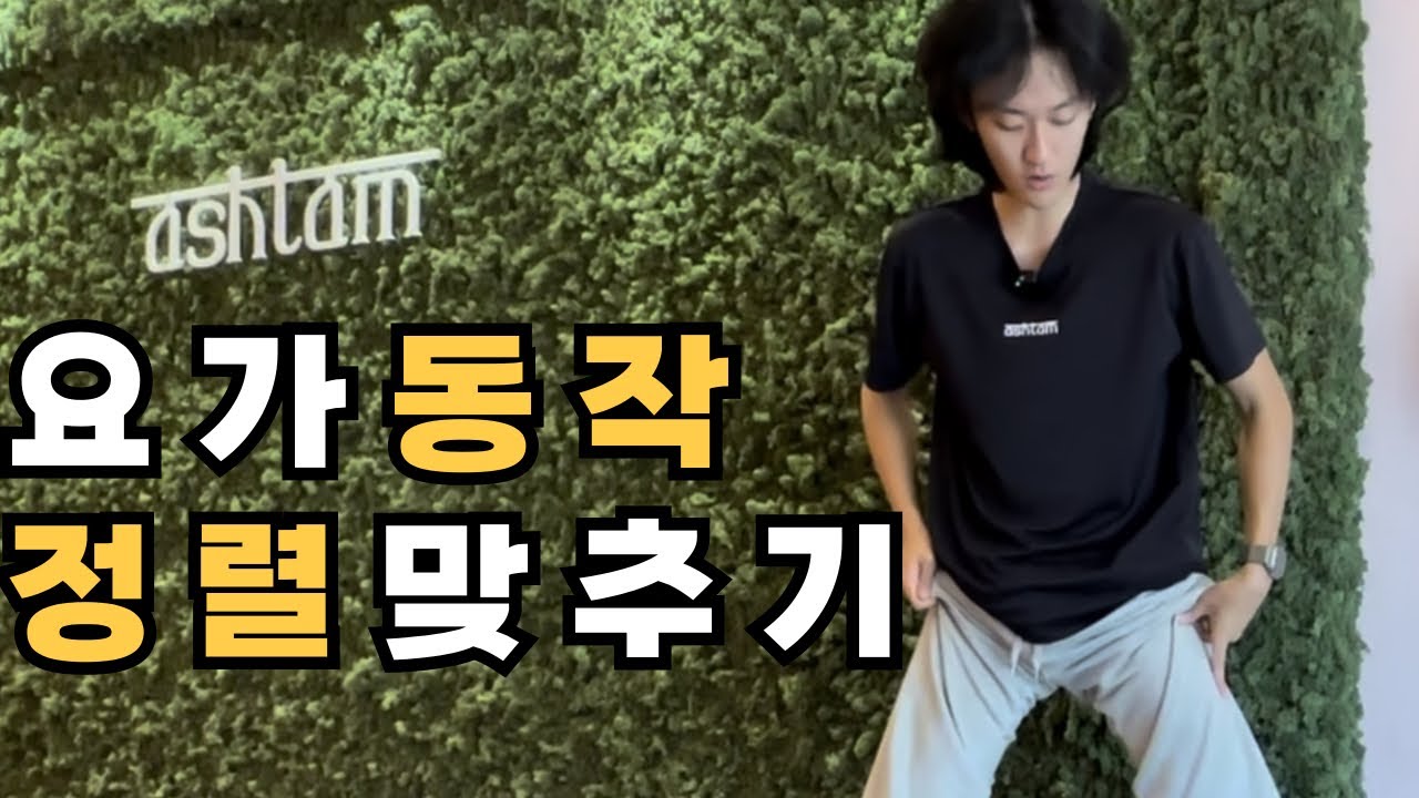 요가 아사나(동작)할때 정렬이 중요할까?