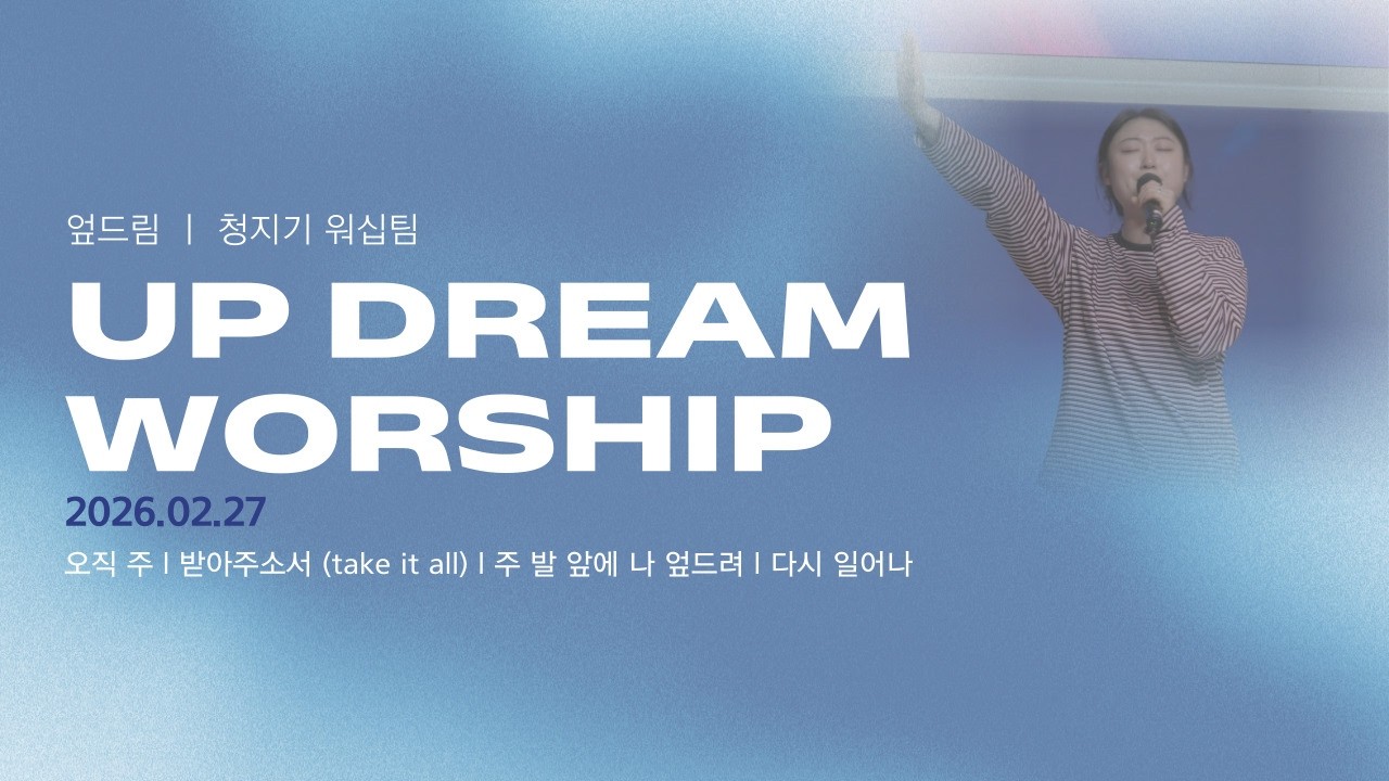 [ UP_DREAM_WORSHIP] 2026.02.27 청지기 워십팀