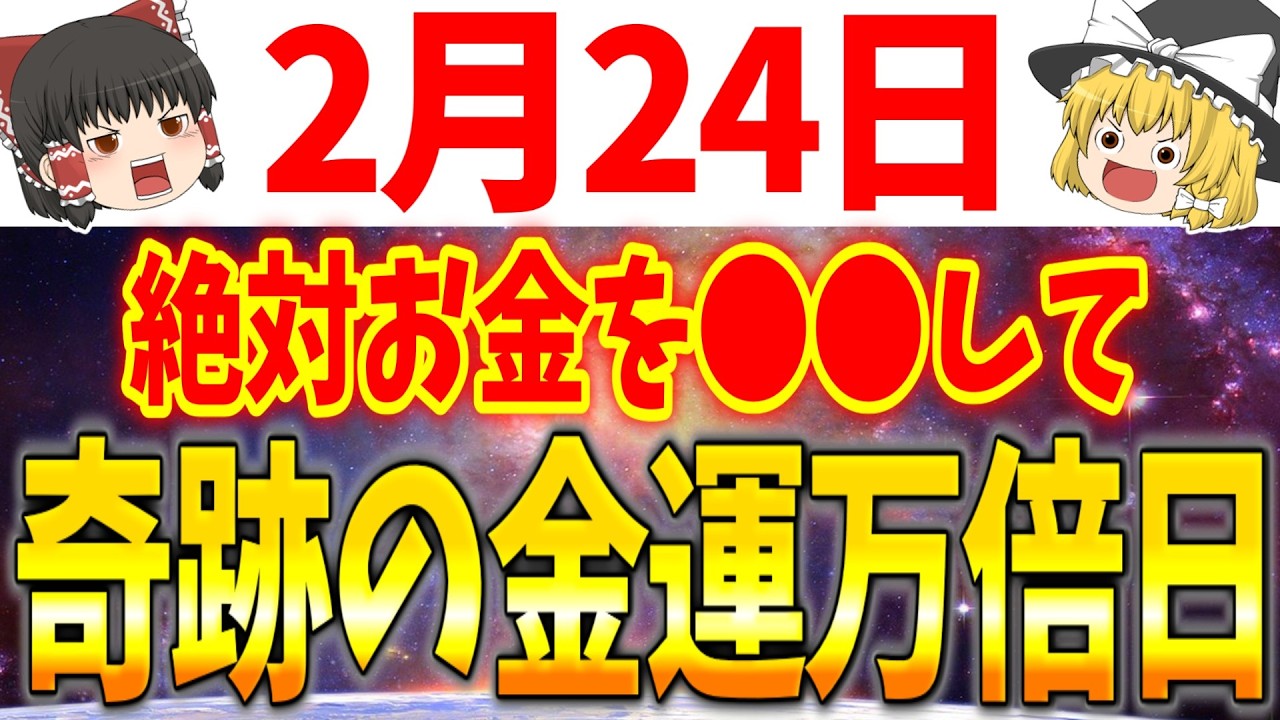 1年に6度しか来ない最強の金運大吉日が到来します！2月24日は必ず●●をして大金を手に入れましょう！
