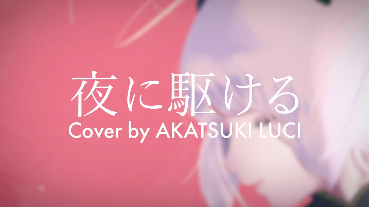 【歌ってみた】夜に駆ける (Cover by あかつき るき)