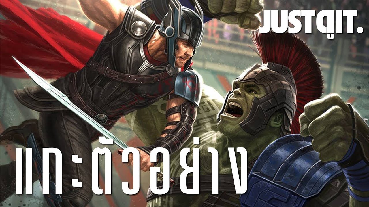แกะตัวอย่างล่าสุด THOR: RAGNAROK ศึกอวสานเทพเจ้า #JUSTดูIT