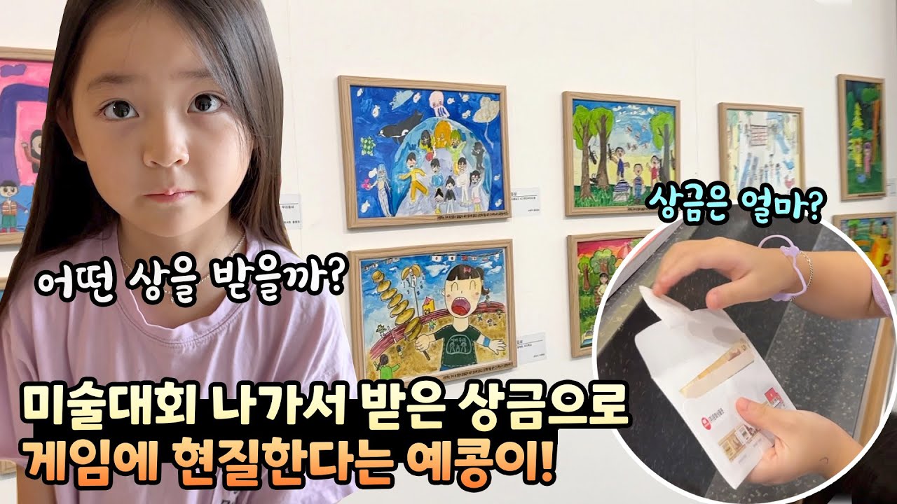 미술대회에서 상과 상금을 받은 예콩이! 그런데 상금으로 게임 현질을 한다는데..해도 괜찮을까요?
