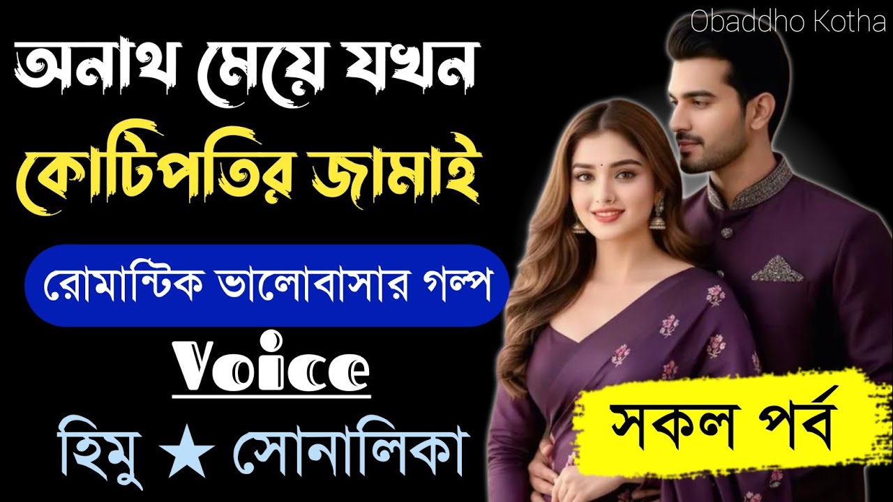 অনাথ মেয়ে যখন কোটিপতির বউ।।সকল পর্ব।।ft-Himu & Sonalika।। রোমান্টিক ভালোবাসার গল্প।।Last Part।।